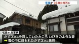 雪の中からいびきが…落雪に巻き込まれたか　雪に埋もれた93歳女性 死亡　姿見えず家族が捜索　富山・魚津市　|　富山のニュース｜天気・防災｜チューリップテレビ