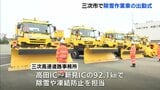 「高速道路の交通確保に努めたい」　本格的な冬を前に…　高速道路の除雪作業車の出動式　広島県三次市|TBS NEWS DIG