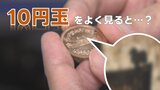 『1万分の1ミリの世界』10円玉の肉眼では“見えないデザイン” 発見!モノづくりを陰で支える研究施設 | 熊本のニュース|RKK NEWS|RKK熊本放送