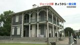 熊本地震で全壊した県重要文化財「ジェーンズ邸」 再建され一般公開はじまる　|　熊本のニュース｜RKK NEWS｜RKK熊本放送