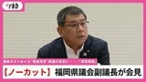【会見ノーカット】「事実無根」福岡県議会・中尾正幸副議長が会見　　「議長ポストめぐり多額の現金渡した」県議の証言を否定|TBS NEWS DIG