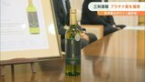 デキャンター・ワールド・ワイン・アワード 三和酒類「安心院ワイン諸矢甲州2021」プラチナ賞受賞 | 大分のニュース|OBS NEWS|大分放送