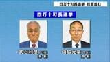 高知・四万十町長選投票進む　午前11時現在の推定投票率は前回比12ポイント減も期日前投票は12ポイント増|TBS NEWS DIG