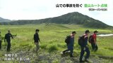 秋の行楽シーズン前に山での事故を防げ！警察・消防などが阿蘇山系の登山ルートを点検　|　熊本のニュース｜RKK NEWS｜RKK熊本放送