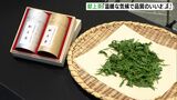 「温暖な気候に恵まれ非常に品質のいいお茶ができた」 皇室献上茶を披露する記念式典を開催 ＝静岡県静岡市|TBS NEWS DIG