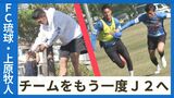 「もう一度チームをJ2に昇格させたい」FC琉球・上原牧人の覚悟 指揮官からも高い期待が寄せられる県出身プレーヤー|TBS NEWS DIG