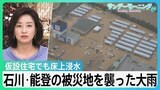 「またこんなことに･･･」石川・能登の被災地を襲った大雨　16河川が氾濫、仮設住宅で床上浸水･･･地震で堤防下がり被害拡大か【サンデーモーニング】|TBS NEWS DIG