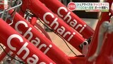 『Charichari(チャリチャリ)』年末までに「550台を一気に1100台へ」災害時の無償提供も | 熊本のニュース|RKK NEWS|RKK熊本放送