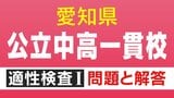 愛知県立中高一貫校入試2026「適性検査Ⅰ」試験問題と解答全て見せます 1月17日(土)に面接 合格発表は1月23日(金)　|　名古屋・愛知・岐阜・三重のニュース【CBC news】 | CBC web