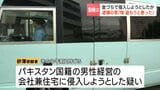 パキスタン国籍男性経営の会社兼住宅の窓を金づちで割ろうと…侵入未遂容疑で55歳男逮捕・送検「物を盗もうと思った」現場は過去に放火未遂事件も 北海道江別市 | 北海道のニュース|HBC北海道放送