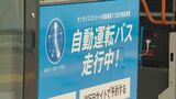 予約すれば誰でも乗車できる「自動運転バス」佐賀市で実証実験　乗り心地は？　|　福岡のニュース｜RKB NEWS｜RKB毎日放送