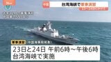中国23日から24日にかけ台湾海峡での軍事演習を発表　台湾周辺での大規模な軍事演習は去年12月以来|TBS NEWS DIG