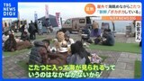 「こたつに入って海が見れる？」横浜・みなとみらいで開催！こたつ de グルメフェス|TBS NEWS DIG