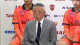 J2清水 大熊清GMが退任 “最強布陣”もリーグ4位…1年でのJ1復帰ならず【速報】 | 静岡のニュース | SBSNEWS | 静岡放送