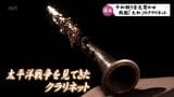 平和願う音色 戦争の記憶語り継ぐ 戦艦「大和」で奏でたクラリネット | MRTニュース | MRT宮崎放送