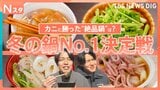 冬の鍋人気No.1は？ 豪快！能登のカニ鍋に…スルメイカ×芋煮の漁師鍋って？グランプリは“香りの絶対王者”ご当地鍋フェスティバルを大調査！【それスタ】|TBS NEWS DIG