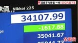 トランプ関税発表に「パニック的な売りになっている」日経平均株価は一時1600円以上値下がり　ホンダ三部社長「非常に厳しいと感じている」|TBS NEWS DIG