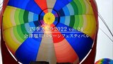 【映像】四季カメラ 熱気球から見る会津盆地の絶景(福島県喜多方市) | 福島のニュース│TUF