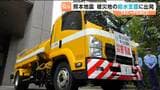 熊本地震の被災地に向けて職員と給水車が出発 東北地方整備局の職員などで組織する災害派遣チーム「テックフォース」仙台 | 宮城のニュース│tbc NEWS│tbc東北放送