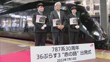グッドデザイン賞の“近未来メタリック車両”７８７系が３０周年～ＪＲ九州が新たな観光列車「３６ぷらす３」　|　福岡のニュース｜RKB NEWS｜RKB毎日放送
