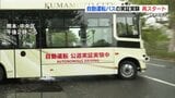 熊本城周辺の自動運転バス　実証実験第２弾が出発　|　熊本のニュース｜RKK NEWS｜RKK熊本放送