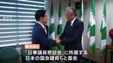 台湾 頼次期総統　日・米議員団と面会　中国側は反発　南太平洋のナウル共和国が台湾との外交関係を断絶すると通告|TBS NEWS DIG
