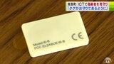 まるで「お守り」ICタグで高齢者を見守る　実証実験を重ねているNTT東日本青森支店がICT活用の事業を報告　|　青森のニュース│ATV NEWS│青森テレビ