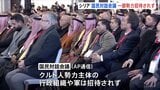 クルド人主体の一部勢力は招待されず シリアで「国民対話会議」開催　アサド政権崩壊後について議論|TBS NEWS DIG