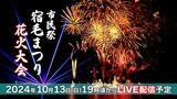 【秋の花火】市民祭宿毛まつり 花火大会 10月13日(日)ライブ配信 打ち上げ開始は何時から?駐車場はある? | 高知のニュース・天気|KUTV NEWS | KUTVテレビ高知