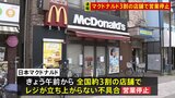 マクドナルドでレジの不具合が発生 約3割の店舗で営業を停止する事態 ウーバーイーツ配達員も「売上に響いちゃう…」|TBS NEWS DIG