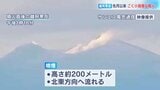 【雌阿寒岳】ごく小規模な噴火　噴煙は高さ約200mまで上昇　噴火警戒レベル「2」を継続…噴火は9月中旬以来|TBS NEWS DIG