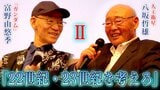 富野由悠季と八坂哲雄が語る　地球と人類の未来【２】　「22世紀、23世紀を考えろ」「人類は宇宙に住めるのか」|TBS NEWS DIG