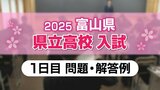 【問題と解答】富山県 2025年度県立高校入試 1日目(社会、国語、理科) | 富山のニュース|天気・防災|チューリップテレビ
