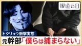 「僕らは捕まらない」トクリュウ元幹部が語る戦慄の実態　幹部もトップの顔は知らず、闇バイトは「駒」･･･ピラミッド型の組織構造とは【報道の日2025】|TBS NEWS DIG