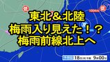 東北地方＆北陸地方　梅雨入り見えた！？雨の季節まもなく|TBS NEWS DIG