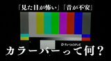 「見た目が怖い」「ピー音が不安」カラーバーって何?アンケートで3割がネガティブな印象 ホラー作品の演出にも|TBS NEWS DIG