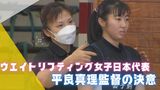 ウエイトリフティング女子代表監督 平良真理 監督就任への決意や県出身オリンピアンへの思い | 沖縄のニュース|RBC 琉球放送