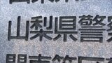 出会い系サイトで知り合った男性に飲酒運転をさせる 虚偽の事故で180万円を脅し取った疑い 男女4人逮捕 | 山梨のニュース | UTYテレビ山梨