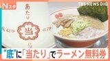 当たりが出たらツナ缶10個もらえる！広がる「当たり付き」商品　駄菓子だけじゃない、靴下・乾電池・ラーメン…その狙いは？【Nスタ】|TBS NEWS DIG