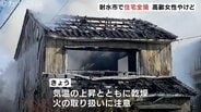 【続報】射水市の住宅火災　70代女性がやけどなどで搬送、命に別状なし　隣接住宅に延焼の可能性も　富山　|　富山のニュース｜天気・防災｜チューリップテレビ