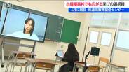今春から広がる学びの選択肢『遠隔授業』地域による教育格差をなくし“多様な学び”を届ける取り組み　新潟県　|　新潟のニュース・天気｜BSN NEWS｜BSN新潟放送