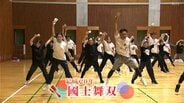 よさこい祭り出場チーム紹介「國士舞双」　みんなで“宝船”に乗って20年目のよさこい祭りに出港！【よさこい名鑑2026】　|　高知のニュース・天気｜KUTV NEWS | KUTVテレビ高知
