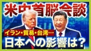 【米中首脳会談】日本への影響は？『イラン』『貿易』『台湾』３つの議題から検証！２大国が日本の”頭越し”で外交展開？日本の今後は…「中堅国との連携など足固めを」【早稲田大・中林美恵子教授が解説】　|　MBSニュース | 関西の最新ニュースを分かりやすく。