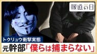 「僕らは捕まらない」トクリュウ元幹部が語る戦慄の実態　幹部もトップの顔は知らず、闇バイトは「駒」･･･ピラミッド型の組織構造とは【報道の日2025】|TBS NEWS DIG