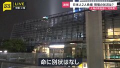 中国・上海の商業ビルにある日本料理店で日本人2人を含む3人が負傷　日系企業が多く入居 「事件をきいてびっくりした」動揺広がる| TBS CROSS DIG with Bloomberg