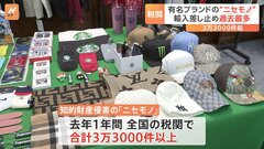 知的財産侵害した「ニセモノ」 税関での差し止め件数　去年3万3000件あまりで過去最多| TBS CROSS DIG with Bloomberg