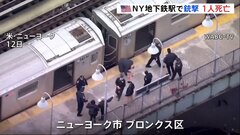 NY地下鉄駅で銃撃　1人死亡　10代グループ同士の争いが原因か　容疑者は逃走中| TBS CROSS DIG with Bloomberg