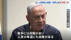 イスラエルとハマス、4日間の戦闘停止と一部の人質解放で合意| TBS CROSS DIG with Bloomberg
