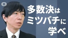 ビジネスに使える“良い多数決”/カギは忖度抜きの「電気回路」方式/経済学的な4つのコツ/【経済探求テオプラ】| TBS CROSS DIG with Bloomberg