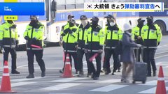 韓国・ユン大統領の弾劾審判きょう宣告へ　群集の暴動に備え機動隊員2万人投入し“最大レベルの警戒”| TBS CROSS DIG with Bloomberg
